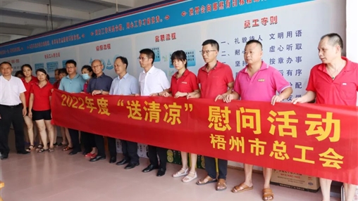 戰(zhàn)高溫、送關(guān)懷！梧州市總工會(huì)開展夏季高溫送清涼活動(dòng)