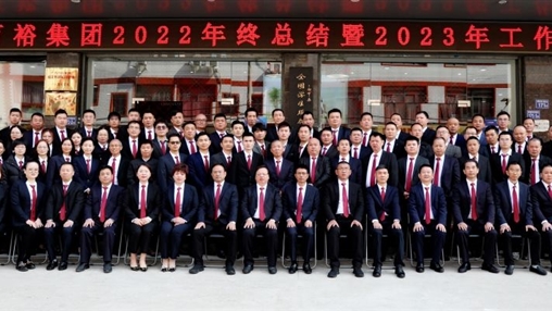 逐夢(mèng)新征程 ，奮斗新時(shí)代 | 百裕集團(tuán)召開2022年終總結(jié)暨2023年工作會(huì)議
